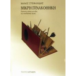 Μικρή Πινακοθήκη - Μάνος Στεφανίδης