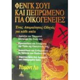 Φενγκ Σούι Και Πεπρωμένο Για Οικογένειες - Ρέιμοντ Λο
