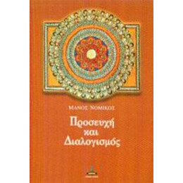 Προσευχή Και Διαλογισμός - Μάνος Π. Νομικός