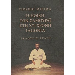 Η Ηθική Των Σαμουράι Στη Σύγχρονη Ιαπωνία - Γιούκιο Μισίμα