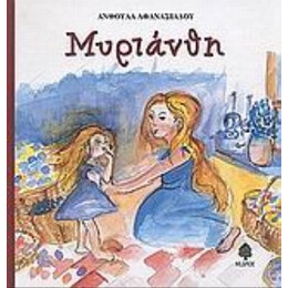 Μυριάνθη. Ο Λουκουμάκης Στην Καραμελοχώρα - Ανθούλα Αθανασιάδου