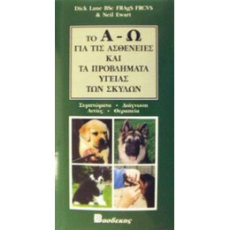 Το Α-Ω Για Τις Ασθένειες Και Τα Προβλήματα Υγείας Των Σκύλων - Dick Lane