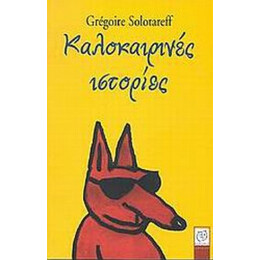 Καλοκαιρινές Ιστορίες - Grégoire Solotareff