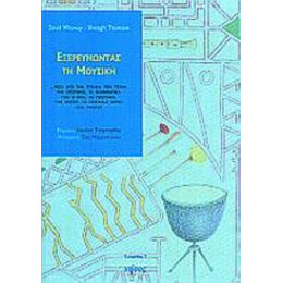 Εξερευνώντας Τη Μουσική - David Wheway