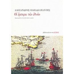 Οι Έμποροι Των Εθνών - Αλέξανδρος Παπαδιαμάντης