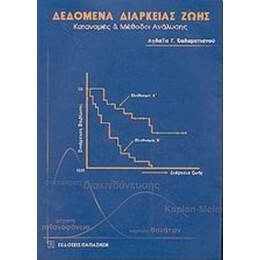 Δεδομένα Διάρκειας Ζωής - Αγλαΐα Γ. Καλαματιανού