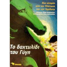 Το Δαχτυλίδι Του Γύγη