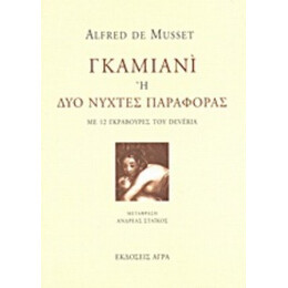 Γκαμιανί - Alfred de Musset