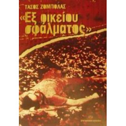 Εξ Οικείου Σφάλματος - Τάσος Ζόμπολας