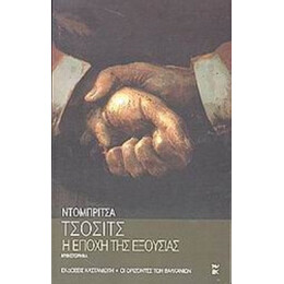 Η Εποχή Της Εξουσίας - Ντόμπριτσα Τσόσιτς