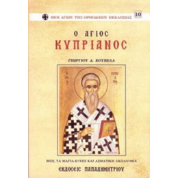 Ο Άγιος Κυπριανός - Γεωργίου Δ. Κούβελα