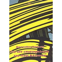 Για Την Επιστημολογία Του Λουί Αλτουσέρ - Αριστείδης Μπαλτάς