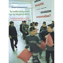 Τα Παιδιά Συνομιλούν Με Τη Σύγχρονη Τέχνη - Κατερίνα Ζαχαροπούλου