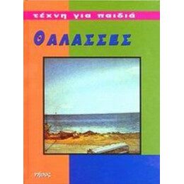 Θάλασσες - Brigitte Baumbusch