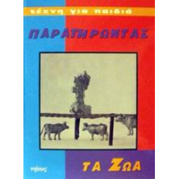 Παρατηρώντας Τα Ζώα - Brigitte Baumbusch