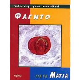 Φαγητό Για Τα Μάτια - Brigitte Baumbusch