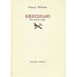 Επεισόδιο - Γιώργος Μπλάνας