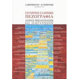 Σύγχρονη Ελληνική Πεζογραφία - Συλλογικό έργο