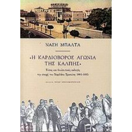 Η Καρδιοβόρος Αγωνία Της Κάλπης - Νάση Μπάλτα