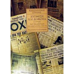 Αντίθεση Και Διαφωνία - Κωνσταντίνος Στράτος