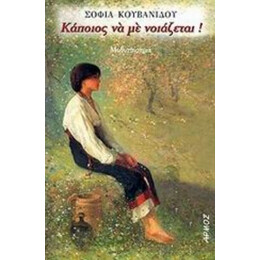 Κάποιος Να Με Νοιάζεται - Σοφία Κουβανίδου