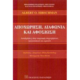 Αποχώρηση, Διαφωνία Και Αφοσίωση - Albert O. Hirschman