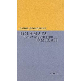 Ποιήματα Που Θα Χαθούν Στην Ομίχλη - Πάνος Θεοδωρίδης