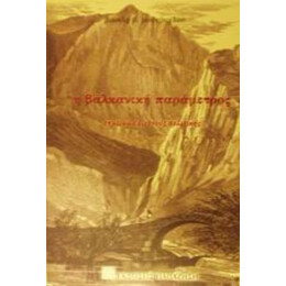 Η Βαλκανική Παράμετρος - Βασίλη Β. Μούτσογλου