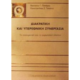 Διακρατική Και Υπερεθνική Συνεργασία - Βασίλειου Γ. Πανάγου