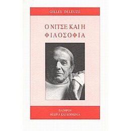 Ο Νίτσε Και Η Φιλοσοφία - Gilles Deleuze