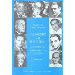Ο Σεφέρης Και Η Κριτική - Αντώνης Δρακόπουλος