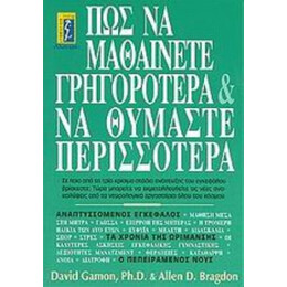 Πως Να Μαθαίνετε Γρηγορότερα Και Να Θυμάστε Περισσότερα - David Gamon