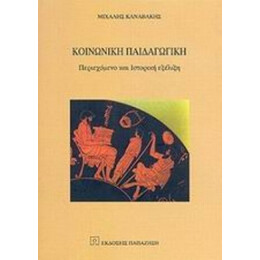 Κοινωνική Παιδαγωγική - Μιχάλης Καναβάκης