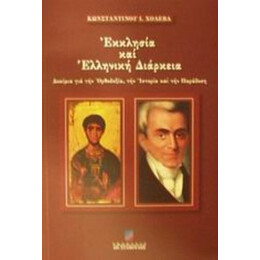 Εκκλησία Και Ελληνική Διάρκεια - Κωνσταντίνος Ι. Χολέβας
