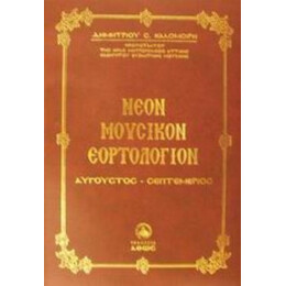 Νέον Μουσικόν Εορτολόγιον - Δημητρίου Σ. Καλομοίρη