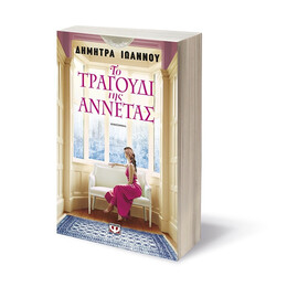 Το Τραγουδι τησ Αννετας