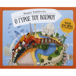 Μικροι Ταξιδευτες - ο Γυρος του Κοσμου