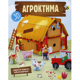 Αγροκτημα 3d