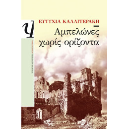 Αμπελωνες Χωρις Οριζοντα