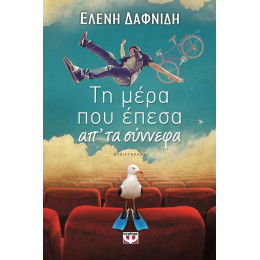 Τη Μερα που Επεσα απ' τα Συννεφα