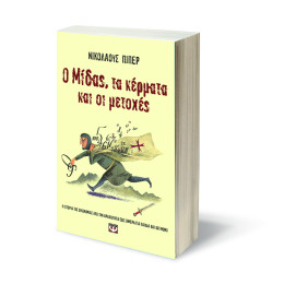 Ο Μιδας, τα Κερματα και οι Μετοχες