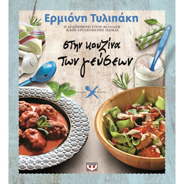 Στην Κουζινα των Γευσεων