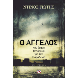 Ο Αγγελος που Εχασε τον Δρομο για τον Παραδεισο