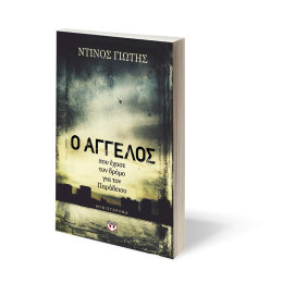 Ο Αγγελος που Εχασε τον Δρομο για τον Παραδεισο