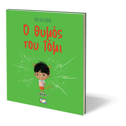 Ο Θυμος του Τομι