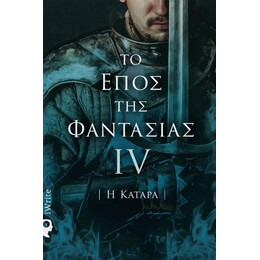 Το Έπος της Φαντασίας iv