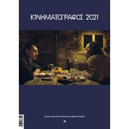 Κινηματογράφος 2021