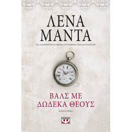 Βαλς με Δωδεκα Θεους- Vintage