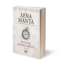 Βαλς με Δωδεκα Θεους- Vintage