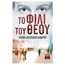 Το Φιλί Του Θεού